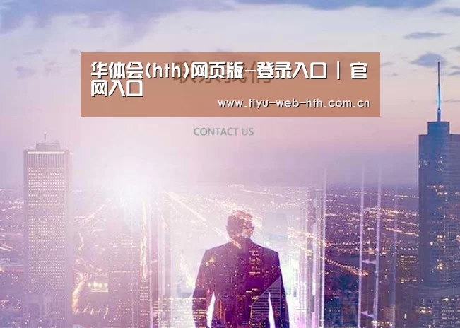 华体会(hth)网页版-登录入口 | 官网入口