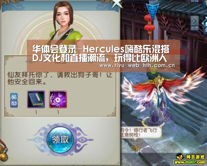 华体会登录-Hercules嗨酷乐混搭DJ文化和直播潮流,玩得比欧洲人还high!(图2) 华体会